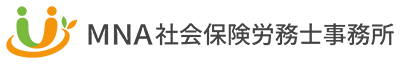 MNA社会保険労務士事務所